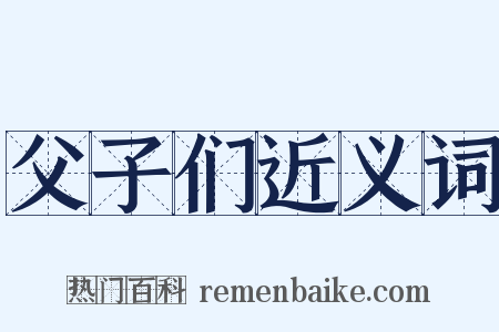 父子们近义词是什么意思的图片